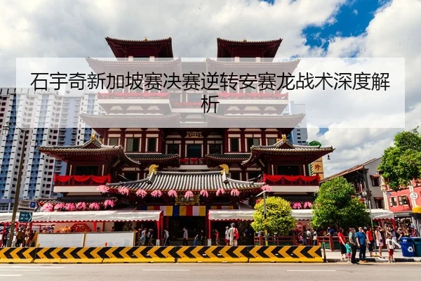 shi-yu-qi-xin-jia-po-sai-jue-sai-ni-zhuan-an-sai-long-zhan-shu-shen-du-jie-xi-2-588.jpg
