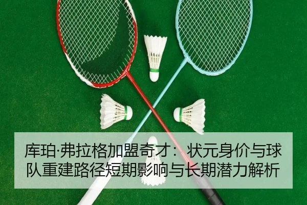 ku-po-fu-la-ge-jia-meng-qi-cai-zhuang-yuan-shen-jia-yu-qiu-dui-chong-jian-lu-jing-duan-qi-ying-xiang-yu-chang-qi-qian-2-818.jpg