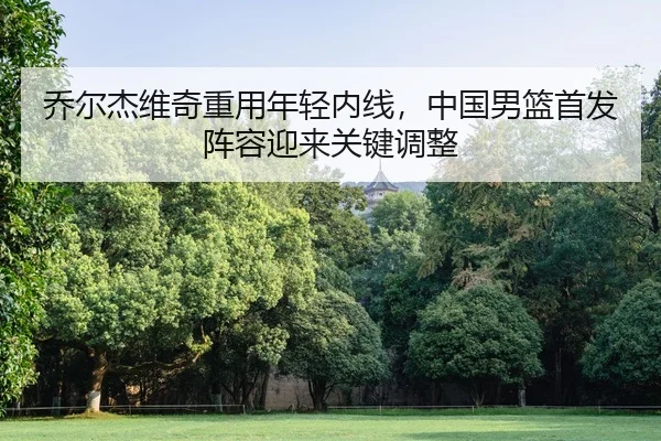 qiao-er-jie-wei-qi-zhong-yong-nian-qing-nei-xian-zhong-guo-nan-lan-shou-fa-zhen-rong-ying-lai-guan-jian-tiao-zheng-2-483.jpg