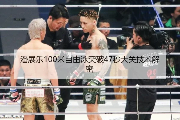 潘展乐100米自由泳突破47秒大关技术解密