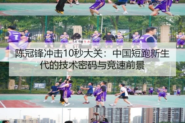 chen-guan-feng-chong-ji-miao-da-guan-zhong-guo-duan-pao-xin-sheng-dai-de-ji-shu-mi-ma-yu-jing-su-qian-jing-2-707.jpg