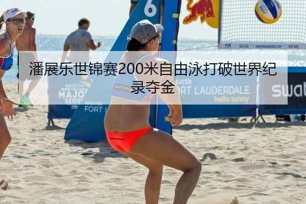 潘展乐世锦赛200米自由泳打破世界纪录夺金
