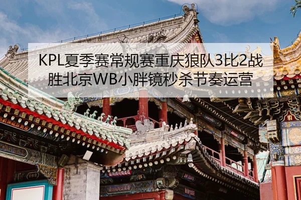 xia-ji-sai-chang-gui-sai-chong-qing-lang-dui-bi-zhan-sheng-bei-jing-xiao-pang-jing-miao-sha-jie-zou-yun-ying-3-602.jpg