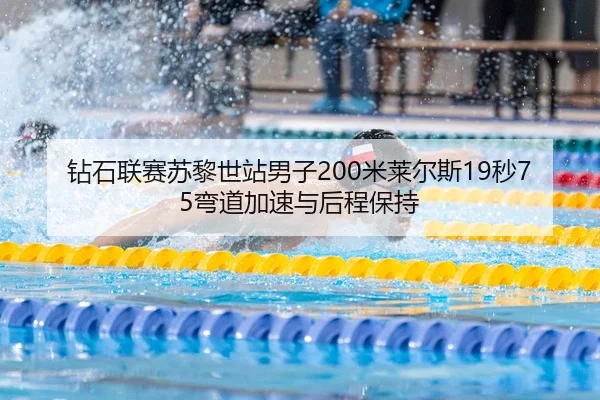 zuan-shi-lian-sai-su-li-shi-zhan-nan-zi-mi-lai-er-si-miao-wan-dao-jia-su-yu-hou-cheng-bao-chi-2-443.jpg