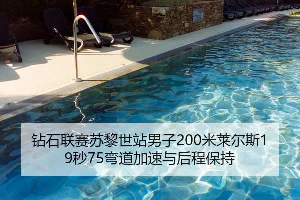 钻石联赛苏黎世站男子200米莱尔斯19秒75弯道加速与后程保持