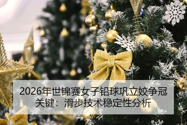 nian-shi-jin-sai-nv-zi-qian-qiu-gong-li-jiao-zheng-guan-guan-jian-hua-bu-ji-shu-wen-ding-xing-fen-xi-2-877.jpg