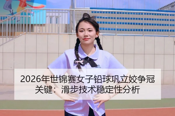 nian-shi-jin-sai-nv-zi-qian-qiu-gong-li-jiao-zheng-guan-guan-jian-hua-bu-ji-shu-wen-ding-xing-fen-xi-3-532.jpg